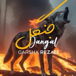 دانلود آهنگ گرشا رضایی جنگل دانلود آهنگ گرشا رضایی جنگل